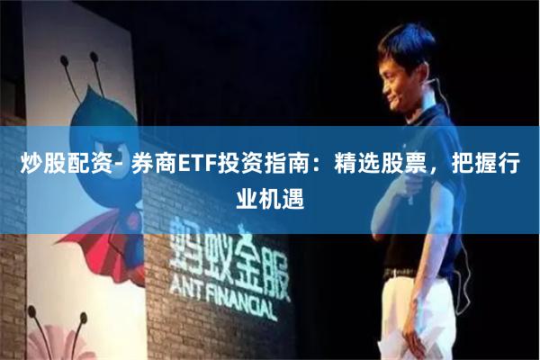 炒股配资- 券商ETF投资指南：精选股票，把握行业机遇