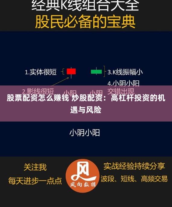 股票配资怎么赚钱 炒股配资：高杠杆投资的机遇与风险