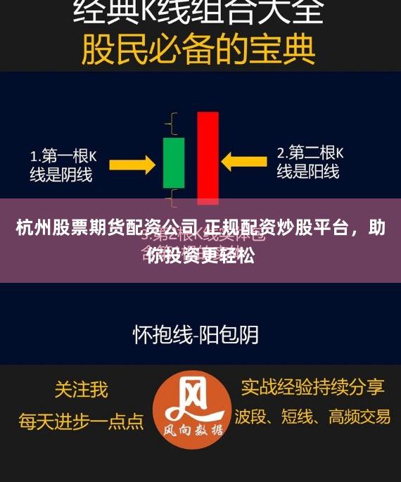杭州股票期货配资公司 正规配资炒股平台，助你投资更轻松