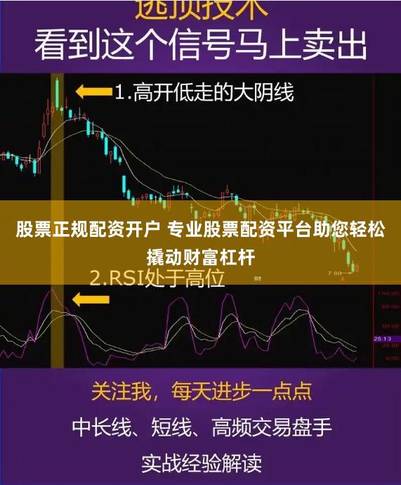 股票正规配资开户 专业股票配资平台助您轻松撬动财富杠杆