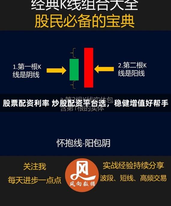股票配资利率 炒股配资平台选，稳健增值好帮手