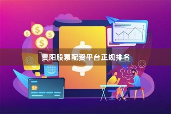 贵阳股票配资平台正规排名