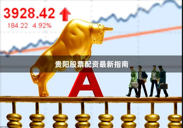 贵阳股票配资最新指南