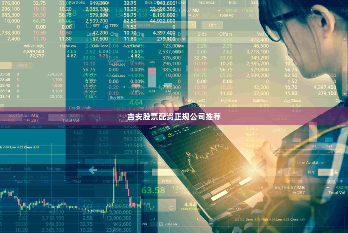 吉安股票配资正规公司推荐
