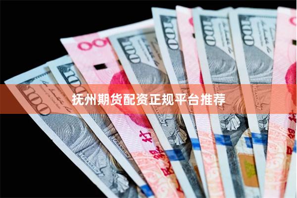 抚州期货配资正规平台推荐